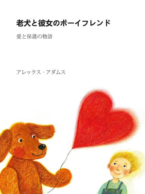 Title details for 老犬と彼女のボーイフレンド by アレックス・アダムス - Available